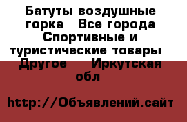 Батуты воздушные горка - Все города Спортивные и туристические товары » Другое   . Иркутская обл.